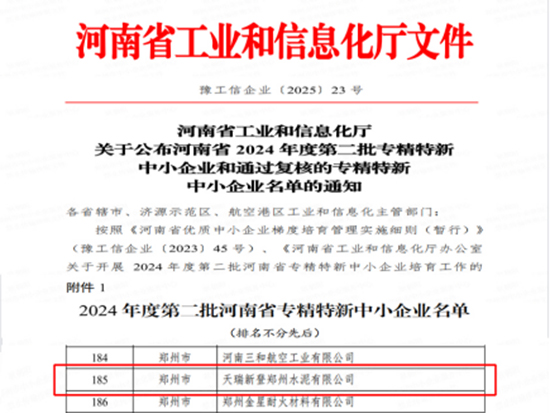 　喜訊：公司進(jìn)入河南省2024年度第二批專精特新中小企業(yè)名單